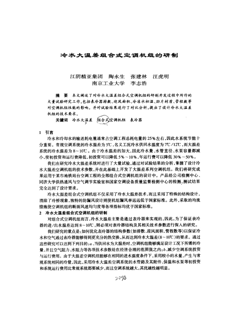 冷水大温差组合式空调机组的研制.pdf_第1页