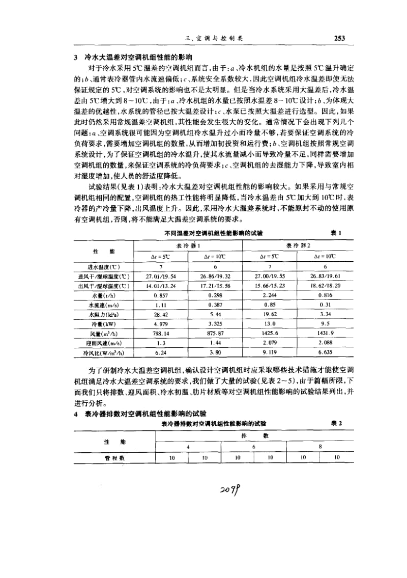 冷水大温差组合式空调机组的研制.pdf_第2页