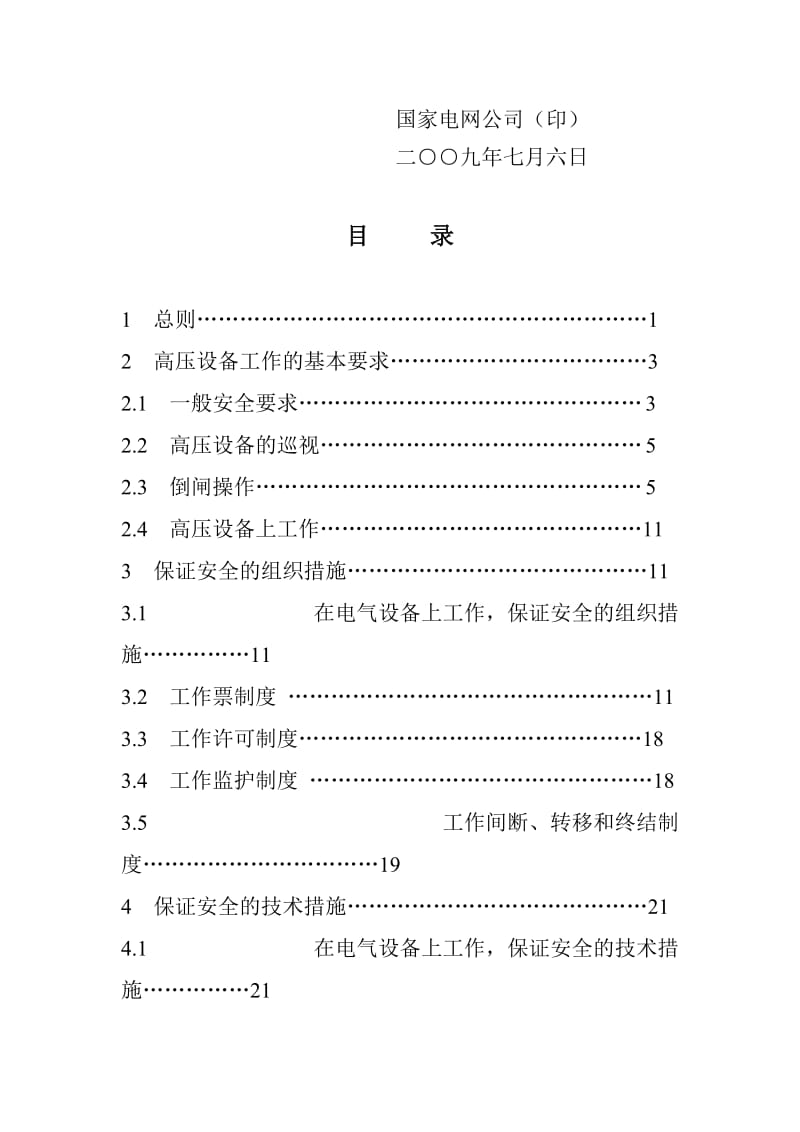 国家电网公司电力安全工作规程(变电).doc_第3页