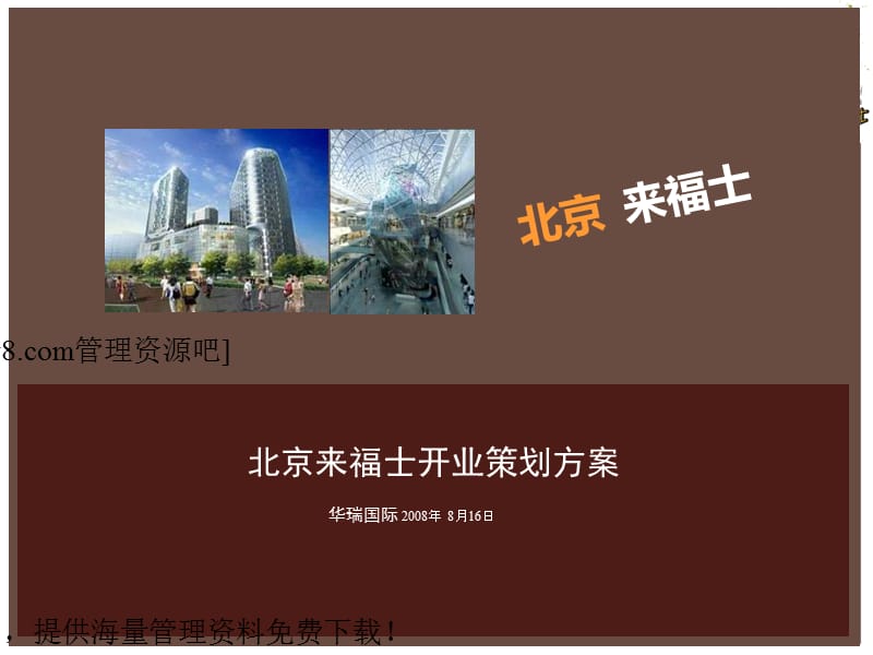 北京来福士购物广场开业策划方案.ppt_第2页