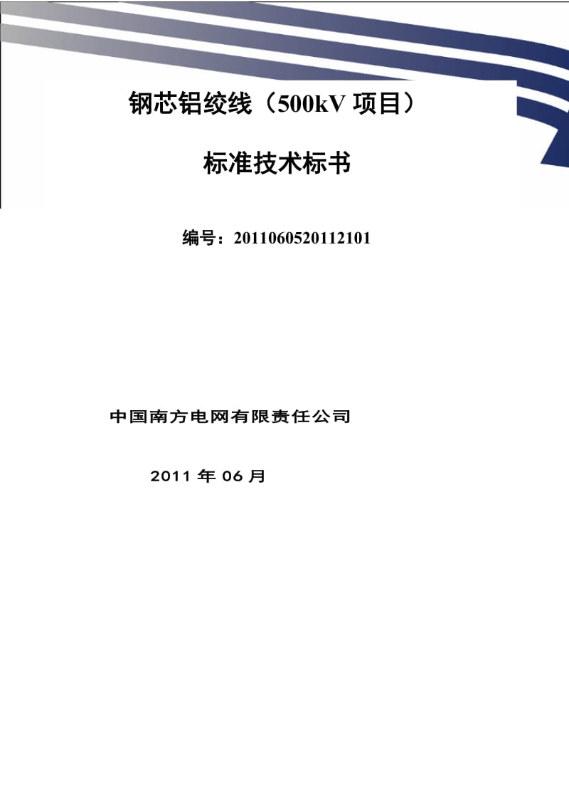 南方电网设备标准技术标书-钢芯铝绞线(500kV项目).doc_第1页