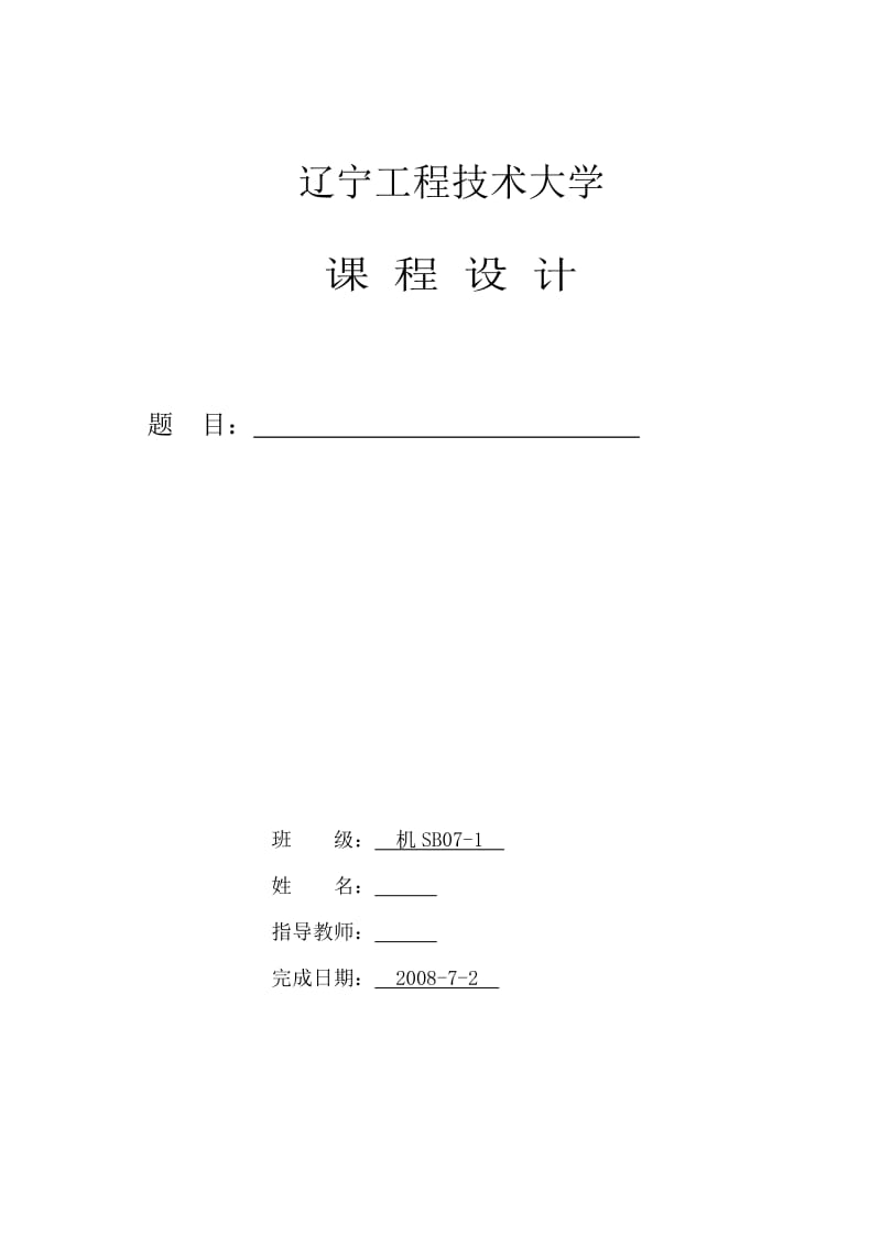 机械制造技术课程设计-拨叉的加工工艺及钻Φ5mm锁销孔的夹具设计【全套图纸】 .doc_第1页