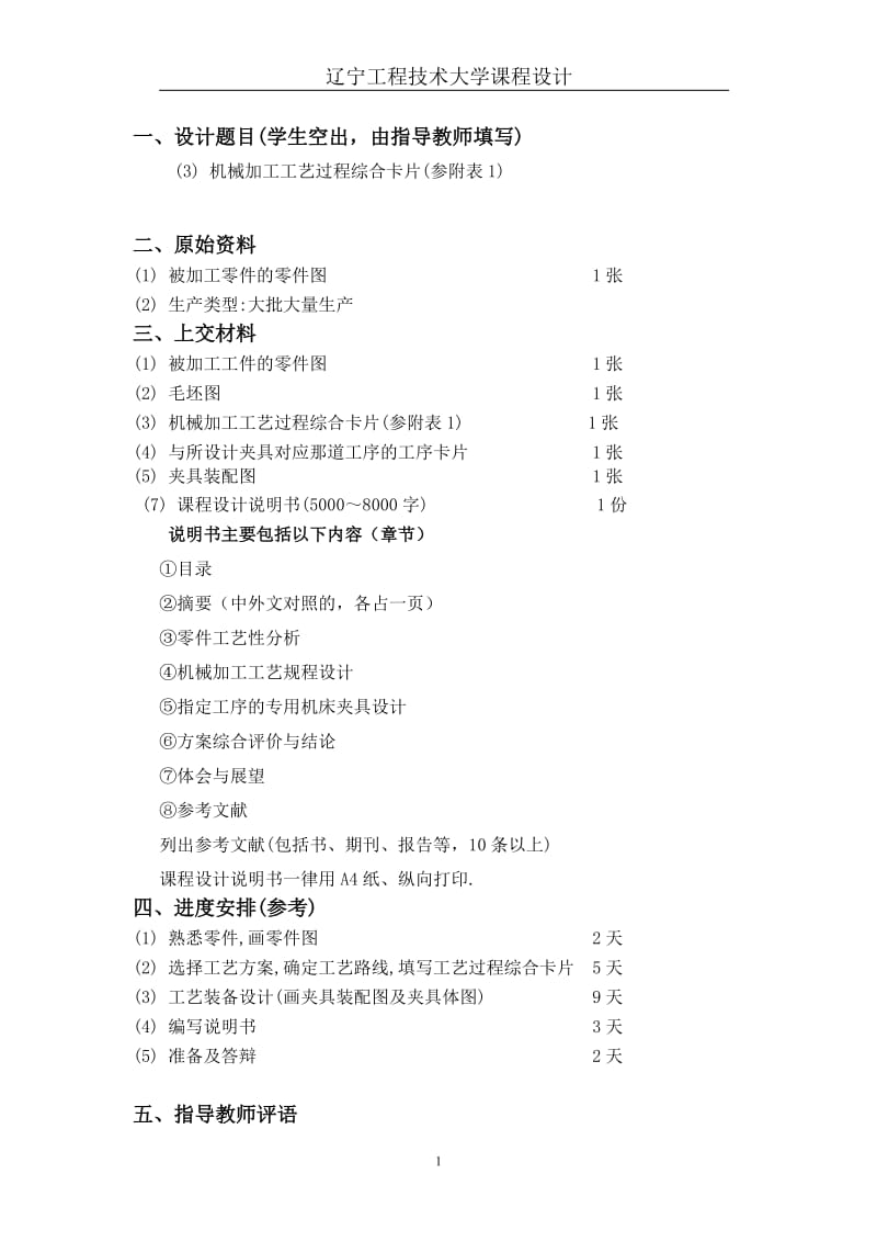 机械制造技术课程设计-拨叉的加工工艺及钻Φ5mm锁销孔的夹具设计【全套图纸】 .doc_第2页