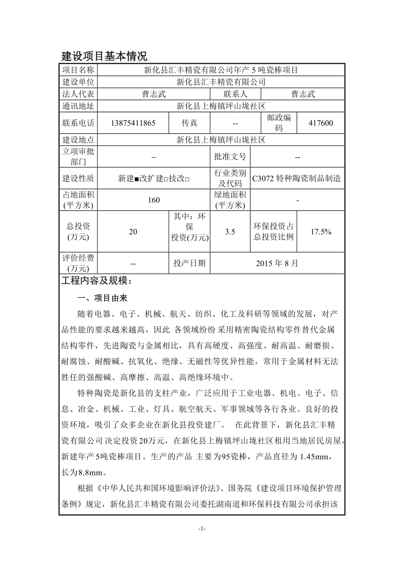 环境影响评价报告全本公示，简介：新化县汇丰精瓷有限公司产5吨瓷棒项目环境影响评价文件受理情况的公示2761.doc.doc_第3页