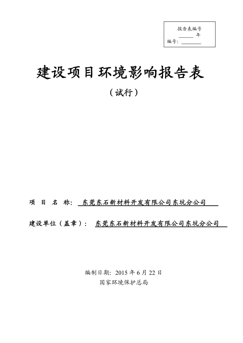 环境影响评价报告全本公示，简介：东莞东石新材料开发有限公司东坑分公司3041.doc.doc_第1页