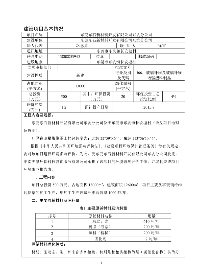 环境影响评价报告全本公示，简介：东莞东石新材料开发有限公司东坑分公司3041.doc.doc_第3页