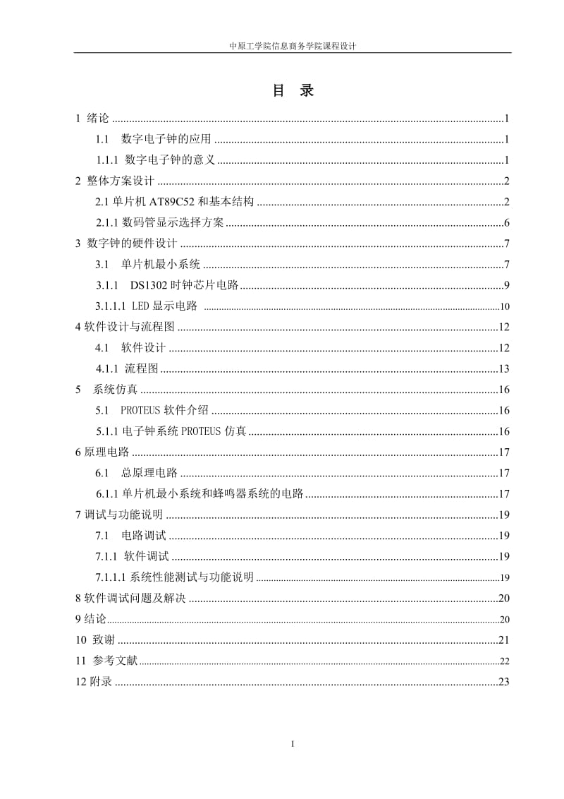 单片机应用课程设计-数字电子钟设计.doc_第2页