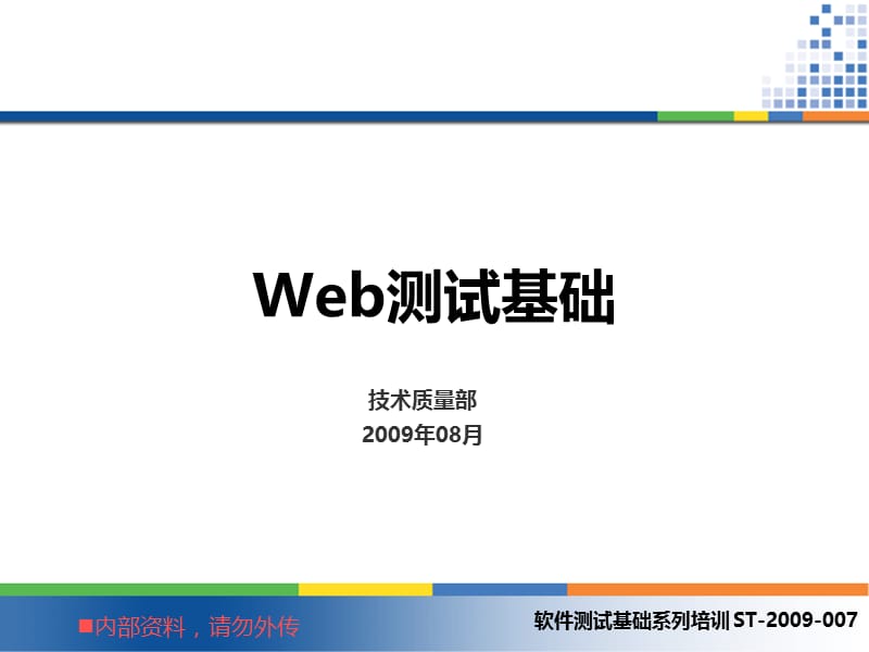 软件测试基础系列培训 -Web测试基础.ppt_第1页