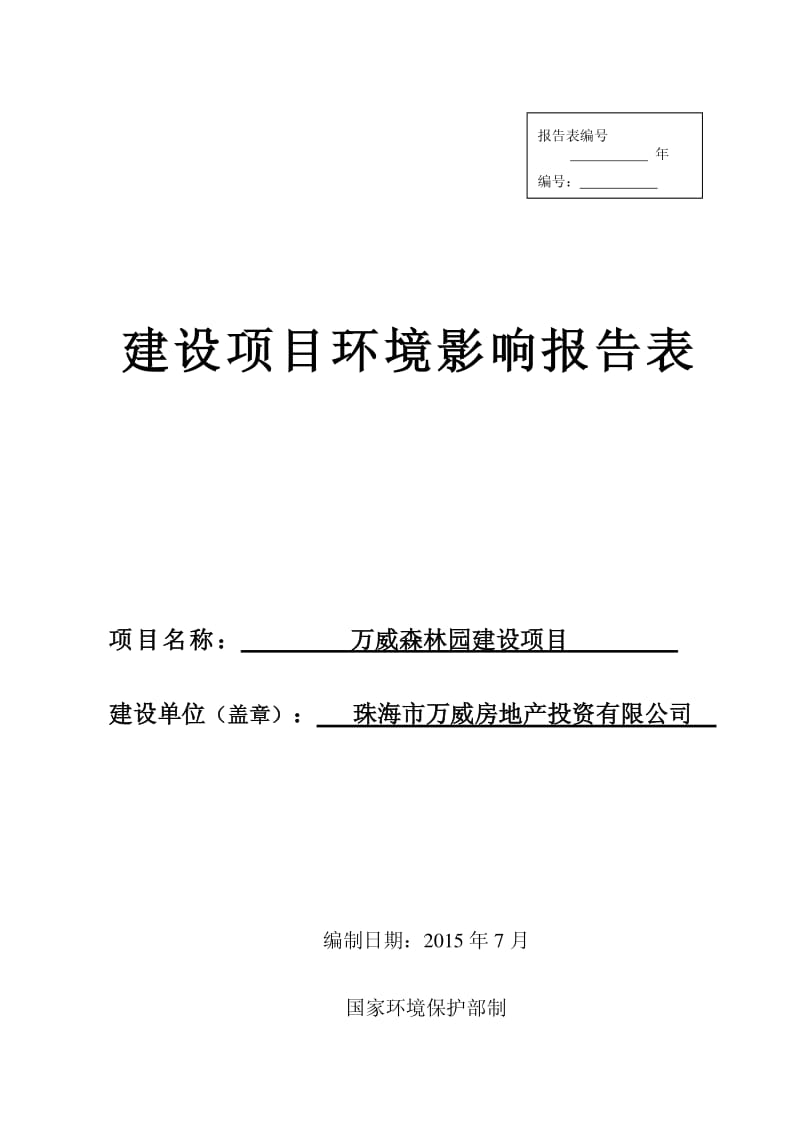 环境影响评价全本公示，简介：万威森林园建设项目的受理公告3772.pdf1.pdf_第1页