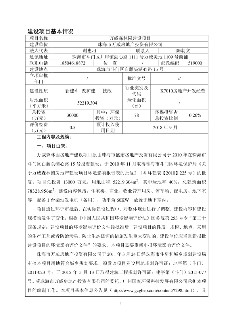 环境影响评价全本公示，简介：万威森林园建设项目的受理公告3772.pdf1.pdf_第3页