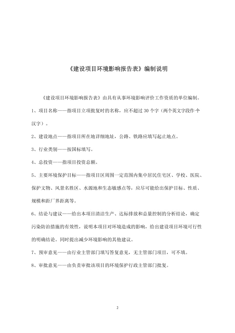 环境影响评价报告全本公示，简介：如皋市长江镇人民政府（如皋沿江开发投资有限公司）长江镇陆家嘴花苑一期安置房项目环境影响评价全本公示550.doc_第2页