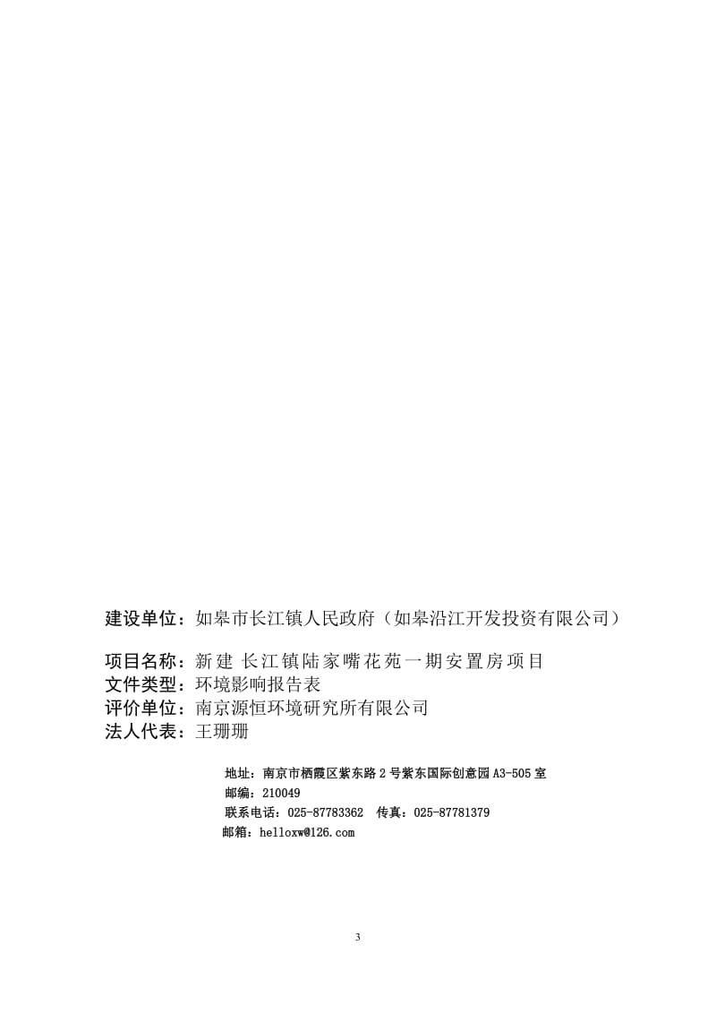 环境影响评价报告全本公示，简介：如皋市长江镇人民政府（如皋沿江开发投资有限公司）长江镇陆家嘴花苑一期安置房项目环境影响评价全本公示550.doc_第3页