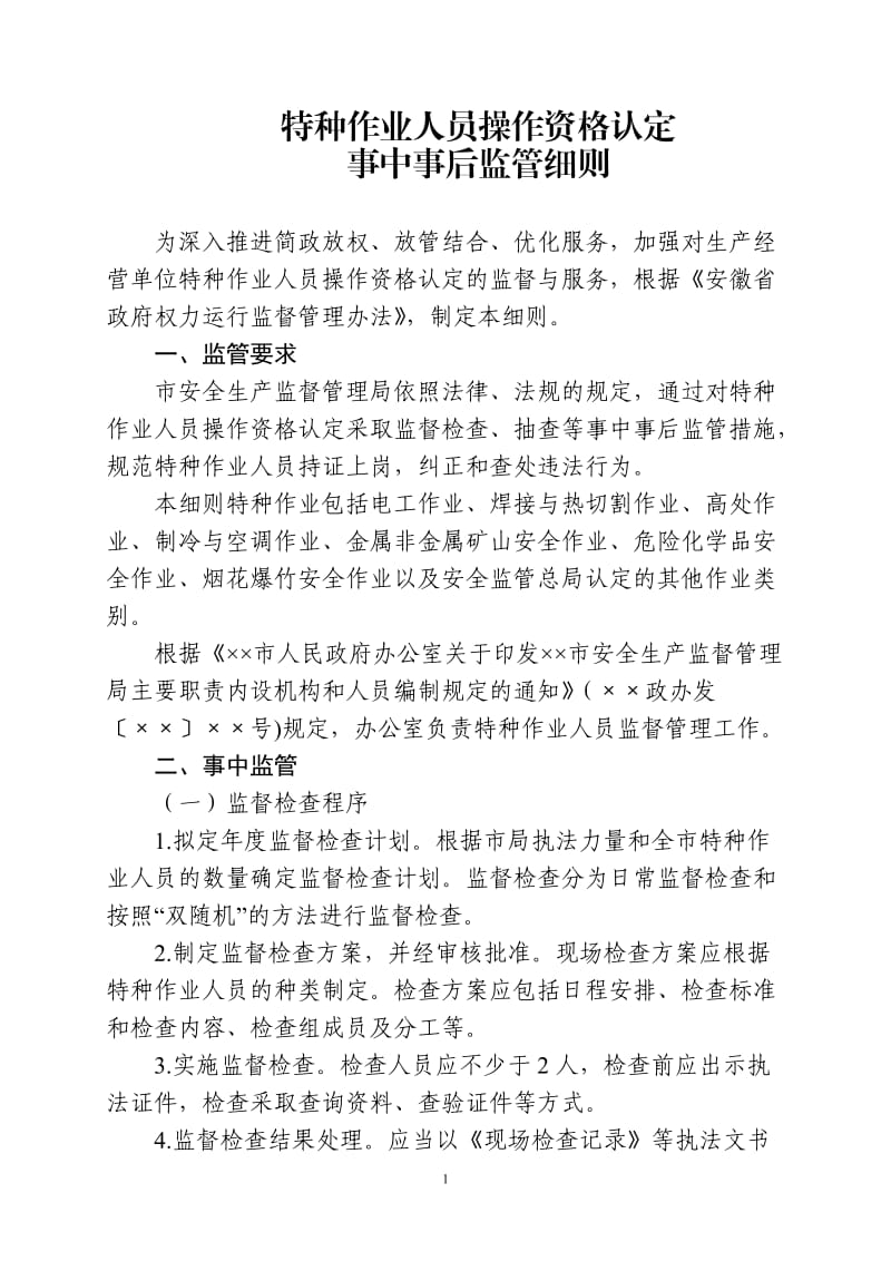 特种作业人员操作资格认定事中事后监管细则.doc_第1页