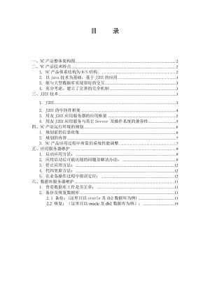 用友NC基础技术培训.doc