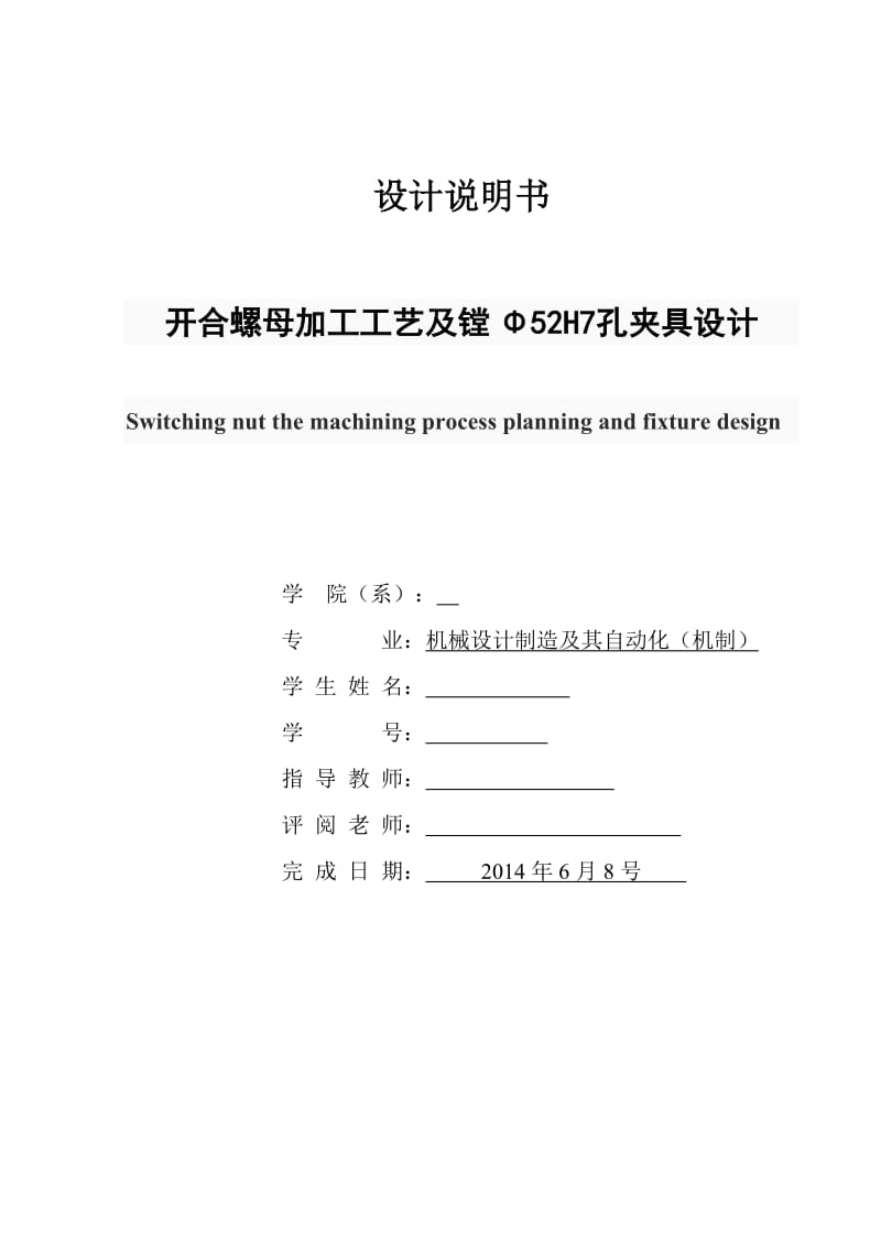 机械制造技术课程设计-开合螺母加工工艺及镗Φ52H7孔夹具设计【全套图纸】 .doc_第1页