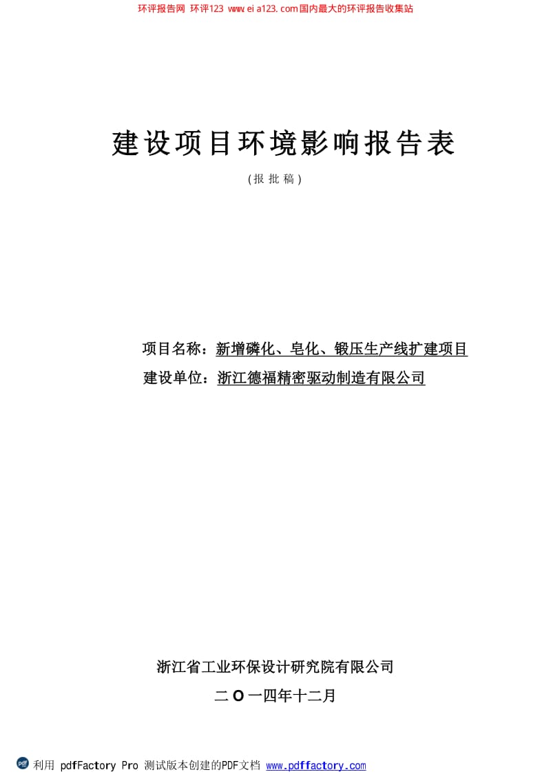 新增磷化、皂化、锻压生产线扩建项目环境影响评价报告全本.pdf_第2页