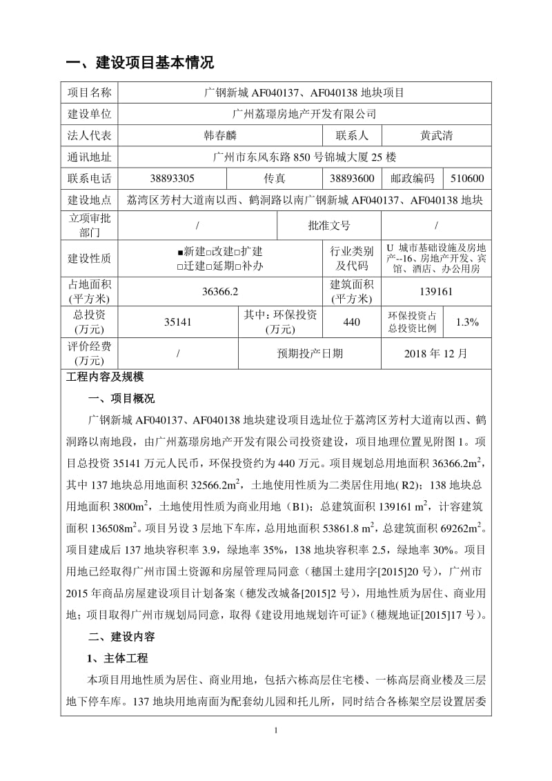 环境影响评价报告全本公示，简介：广钢新城AF040137、AF040138地块项目环境影响报告表全文公示环评公众参与1003.pdf_第1页