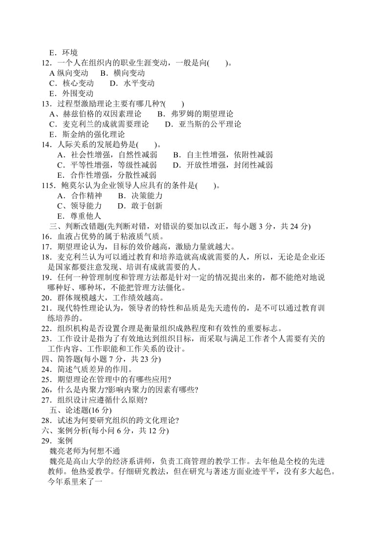 组织行为学试题及答案(第四套).doc_第2页