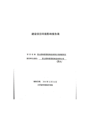 环境影响评价报告全本公示，简介：昆山固特曼塑胶制品有限公司新建项目昆山开发区红星路33号1号房昆山固特曼塑胶制品有限公司苏州科太环境技术有限公司（证书编号：国环评证乙字第.pdf