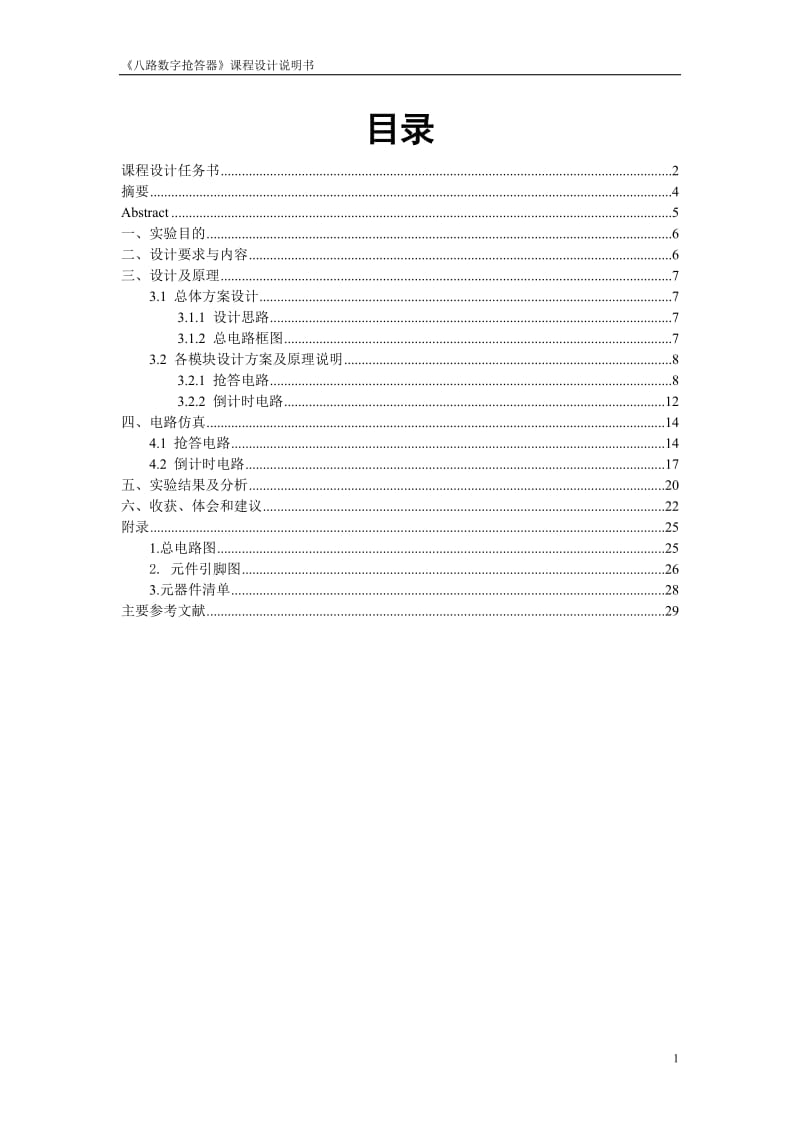 数电课程设计报告-《八路数字抢答器》课程设计.doc_第1页