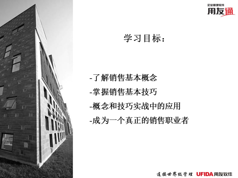 用友通销售实战培训.ppt_第2页