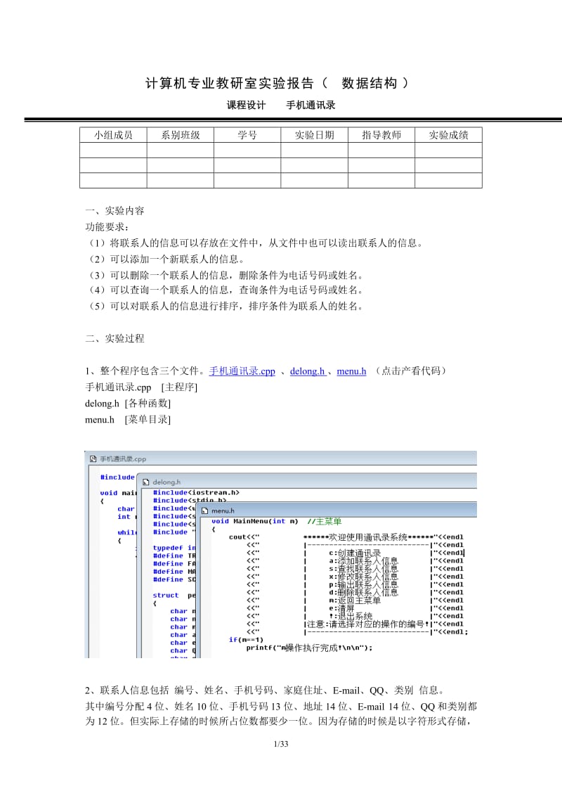 手机通讯录实验报告及使用说明(附源代码).doc_第1页