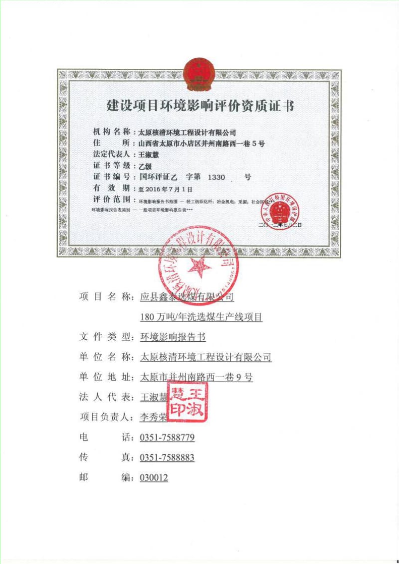 140608 应县鑫泰选煤有限公司180万吨洗选煤生产线项目环境影响评价报告书全本公示.doc_第2页