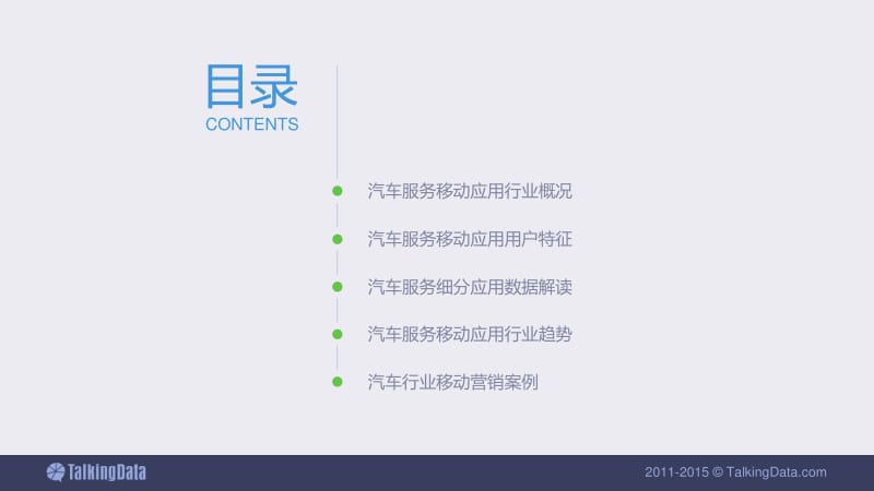 TalkingData_5汽车移动应用行业数据报告（精） .pdf_第2页