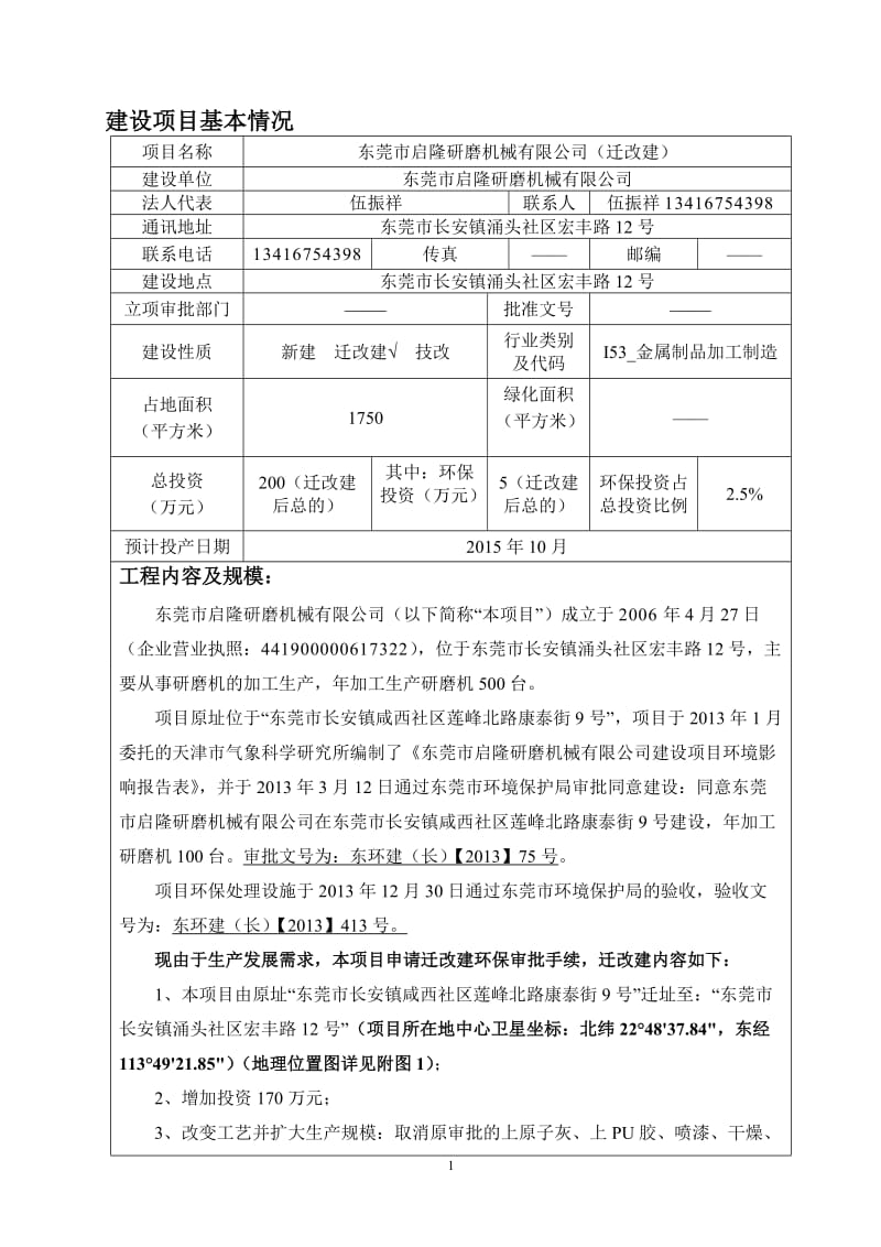 环境影响评价全本公示，简介：东莞市启隆研磨机械有限公司（迁改建）2937.doc.doc_第1页