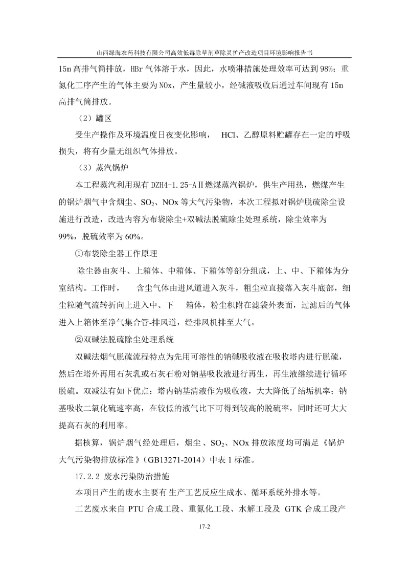 环境影响评价报告全本公示，简介：17 环境保护措施分析.doc_第2页