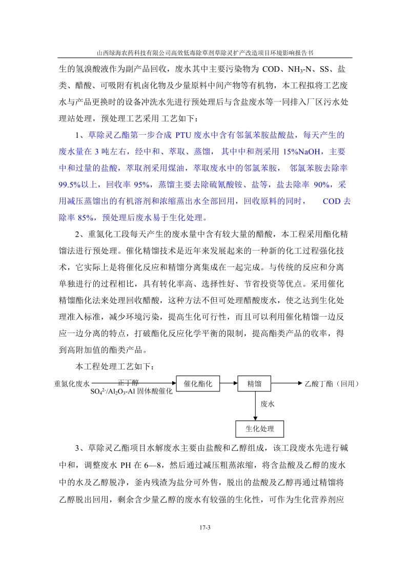 环境影响评价报告全本公示，简介：17 环境保护措施分析.doc_第3页