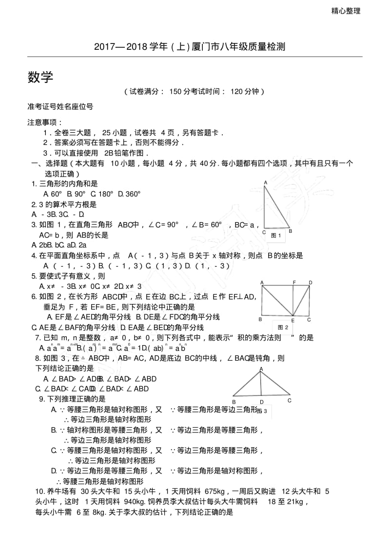 2017-2018年厦门市八年级上册数学期末质量检测试卷(含答案).pdf_第1页