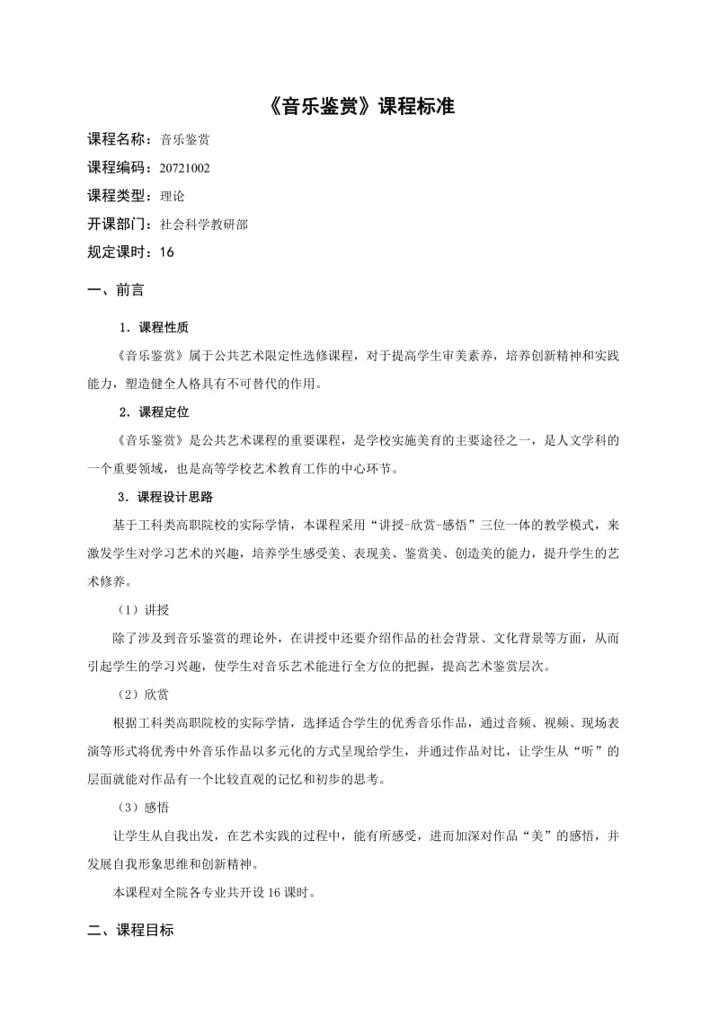 《音乐鉴赏》课程标准.doc_第1页