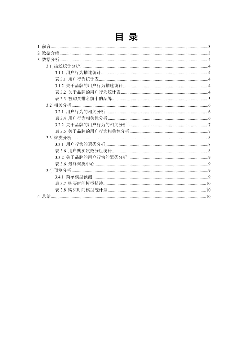 基于大数据的用户行为预测.doc_第2页