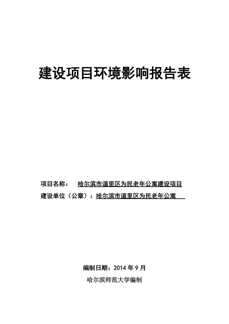 哈尔滨市道里区为民老公寓建设项目.doc_第1页