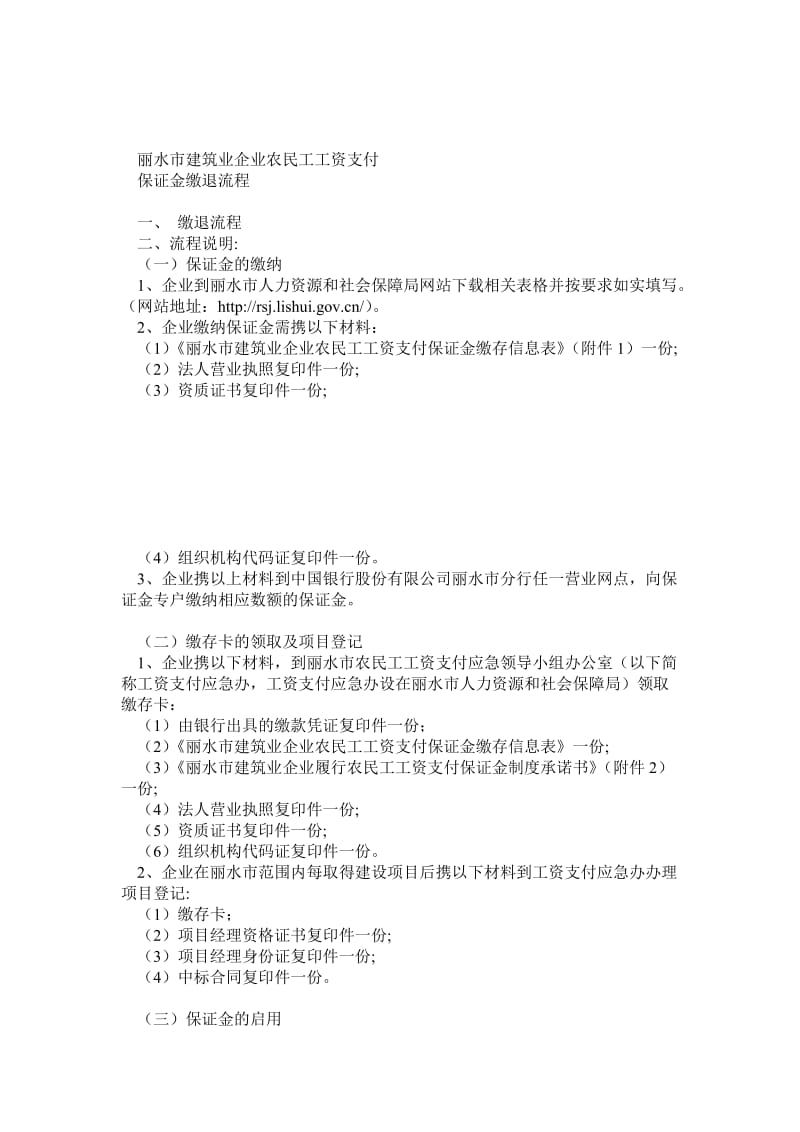 丽水市建筑业企业农民工工资支付保证金流程.doc_第1页