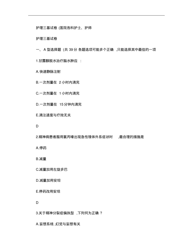 护理三基试卷(医院各科护士、护师)..pdf_第1页