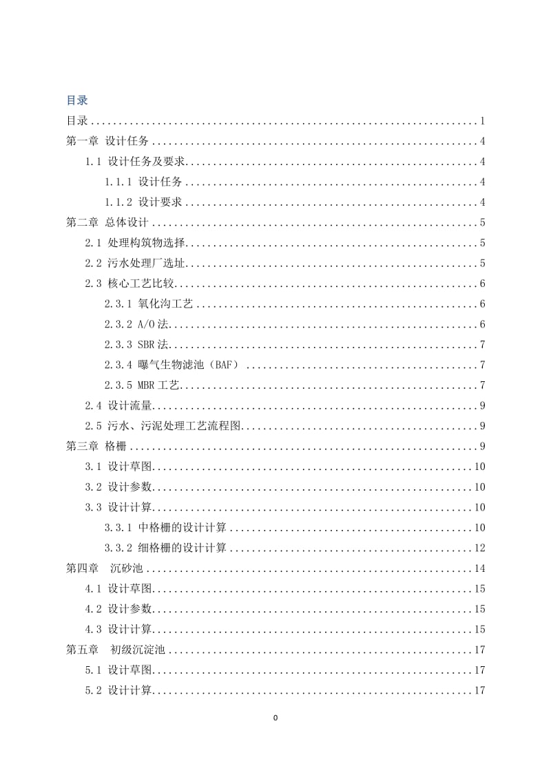 城镇污水处理厂工艺设计（活性污泥法） 1.doc_第2页