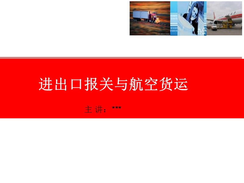 进出口报关与航空货运.ppt_第1页