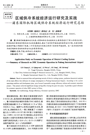 浦东国际机场区域供冷系统经济运行研究总结.pdf