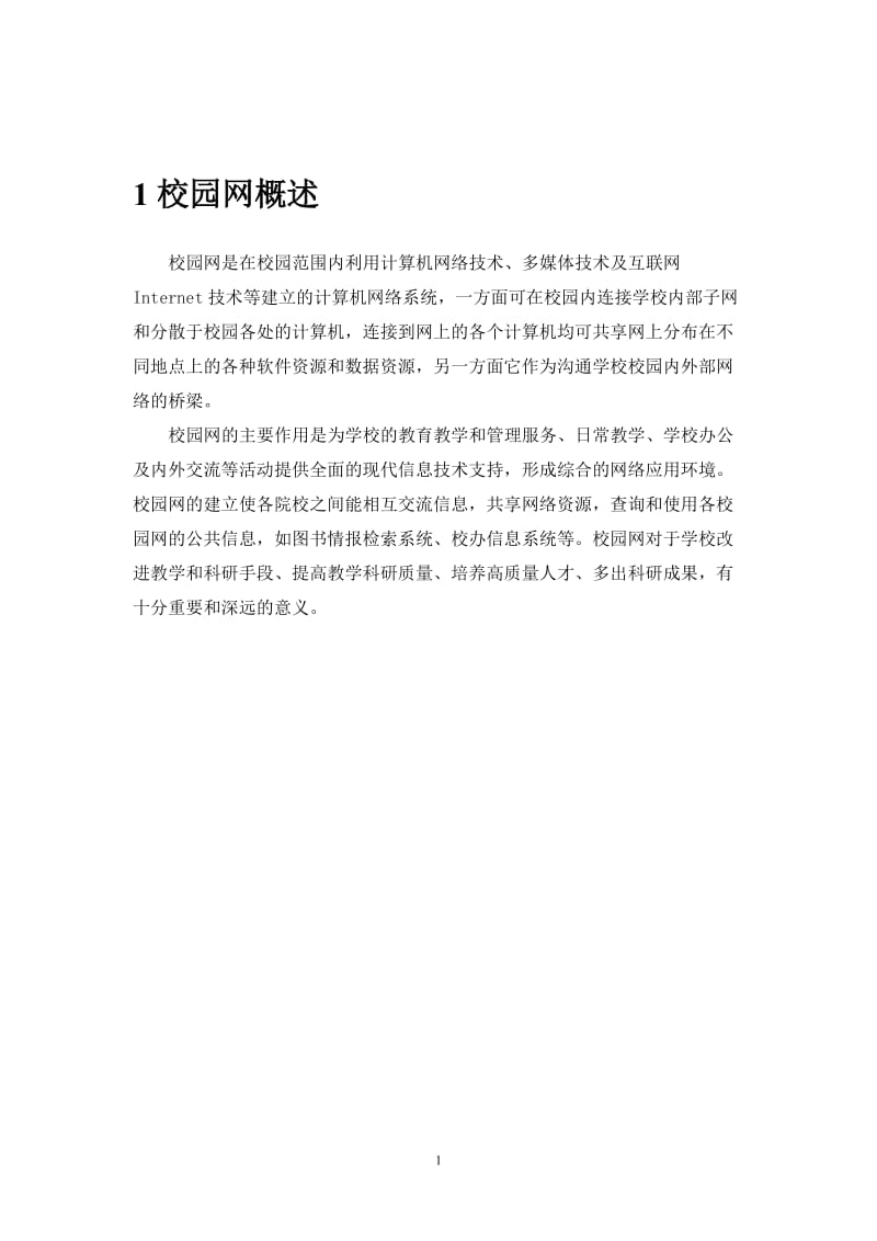 关于计算机网络管理技术的报告-论高校网络的组织管理与开发利用模式.doc_第3页