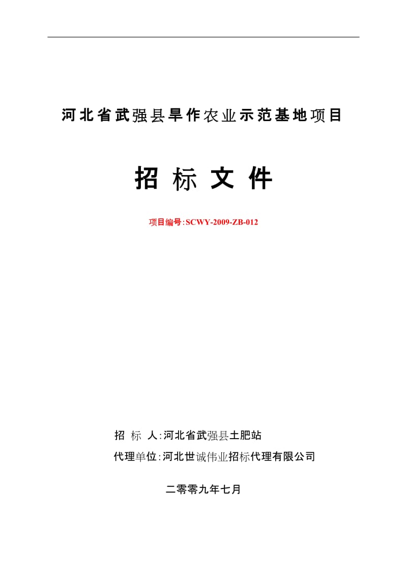 河北省武强县旱作农业示范基地项目招标文件.doc_第1页