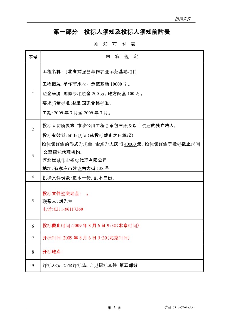 河北省武强县旱作农业示范基地项目招标文件.doc_第3页