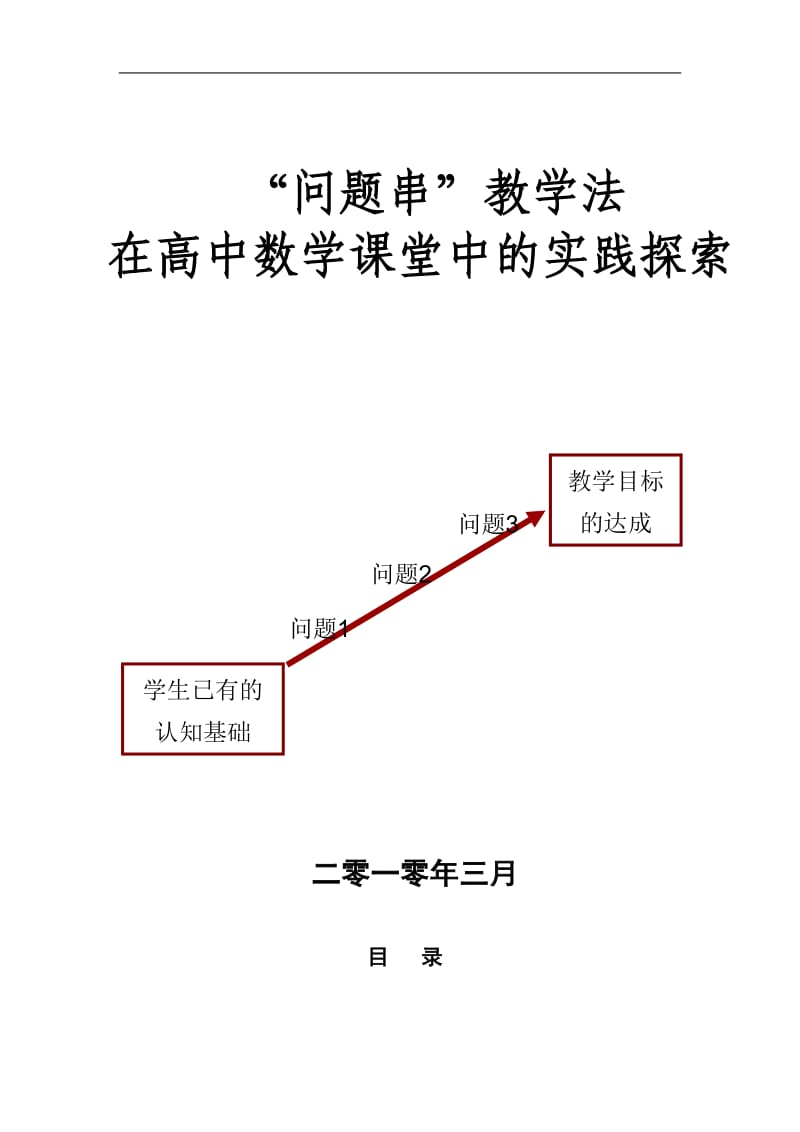 “问题串”教学法在高中数学课堂中的实践探索.doc_第1页