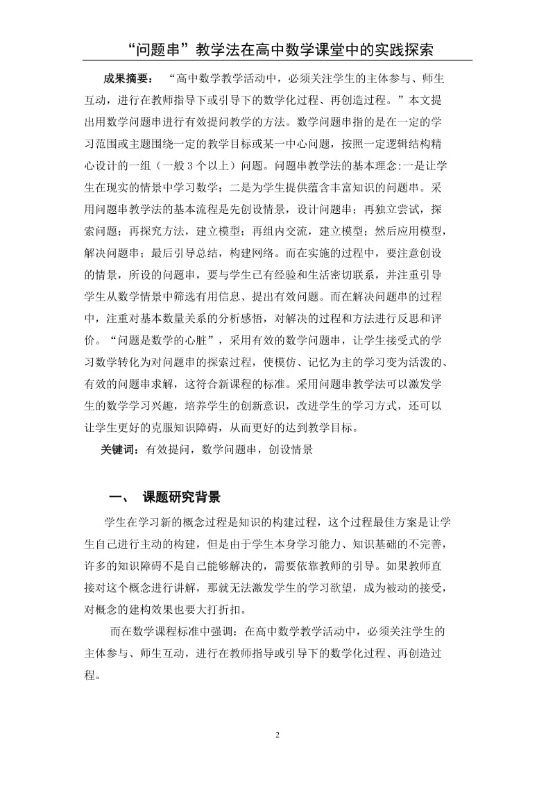 “问题串”教学法在高中数学课堂中的实践探索.doc_第3页