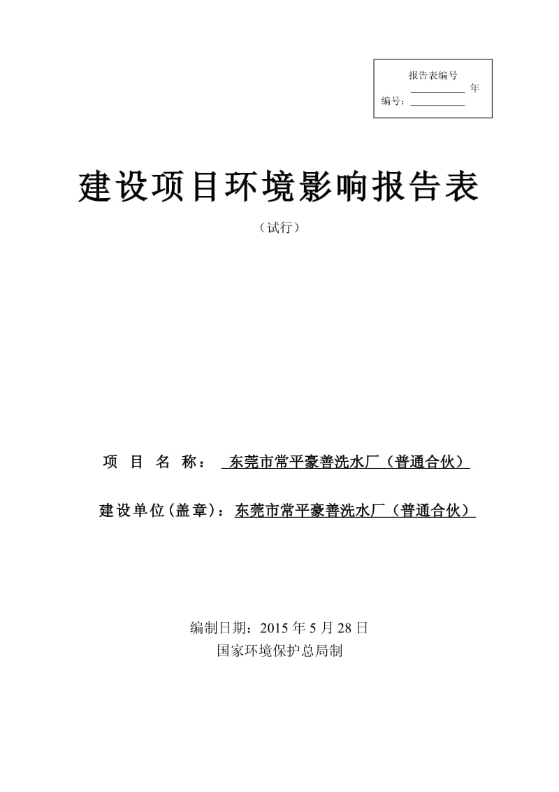 环境影响评价全本公示东莞市常平豪善洗水厂（普通合伙）2358.pdf.pdf_第1页