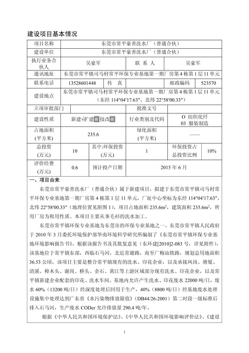 环境影响评价全本公示东莞市常平豪善洗水厂（普通合伙）2358.pdf.pdf_第3页