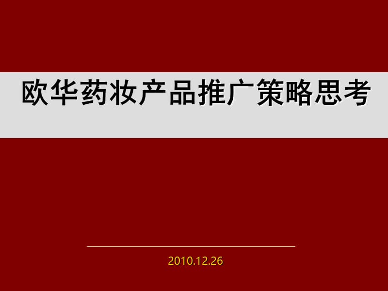 营销策划书化妆品营销策划方案化妆品新品上市推广方案.ppt_第1页