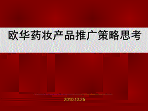 营销策划书化妆品营销策划方案化妆品新品上市推广方案.ppt