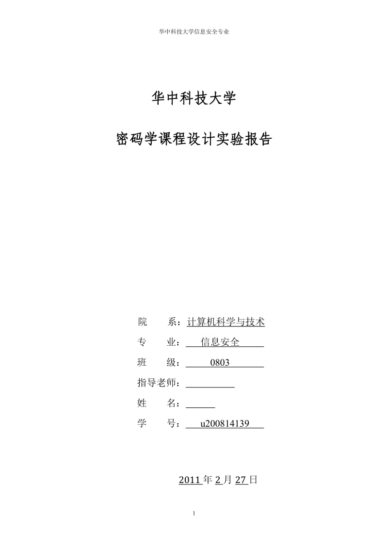 密码学课程设计实验报告.doc_第1页